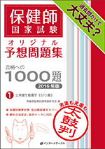 合格への1000題-1（2014年版）公衆衛生看護学